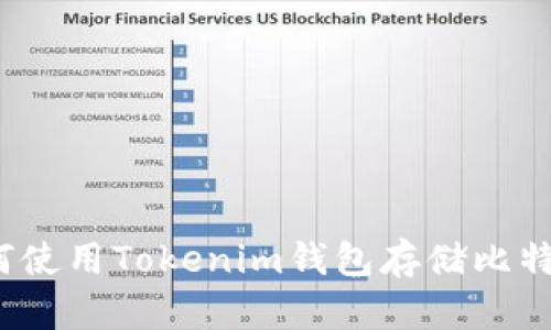 如何使用Tokenim钱包存储比特币？