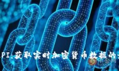 虚拟币行情API：获取实时加密货币数据的最佳解