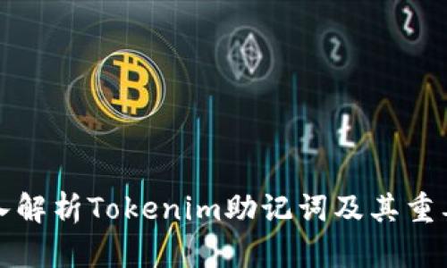 深入解析Tokenim助记词及其重要性