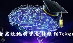 如何安全高效地将资金转账到Tokenim钱包