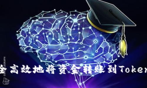 如何安全高效地将资金转账到Tokenim钱包