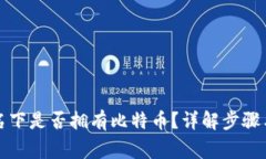 如何查询名下是否拥有比特币？详解步骤与常见