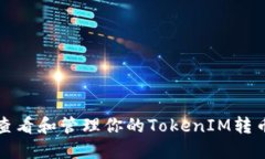 如何查看和管理你的TokenIM转币记录