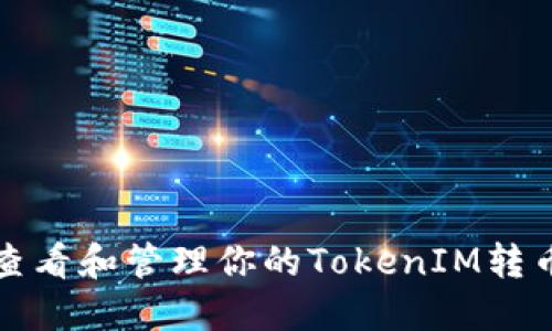 如何查看和管理你的TokenIM转币记录