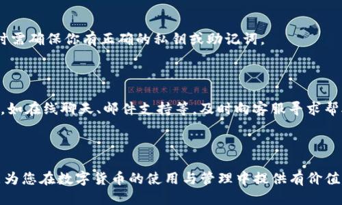    如何将狗狗币添加到Tokenim钱包中  / 

 guanjianci  狗狗币, Tokenim钱包, 加密货币, 钱包教程  /guanjianci 

## 内容主体大纲

1. 引言
   - 狗狗币简介
   - Tokenim钱包简介
   - 添加狗狗币的必要性

2. 创建Tokenim钱包
   - 下载和安装
   - 创建新钱包
   - 备份和恢复钱包

3. 添加狗狗币到Tokenim钱包
   - 理解钱包地址
   - 获取狗狗币
   - 在Tokenim钱包中添加狗狗币

4. 如何进行狗狗币交易
   - 转账操作指引
   - 如何查询交易记录

5. 钱包安全性与维护
   - 安全设置
   - 常见安全风险与防范

6. 常见问题解答
   - 问题解析1: 如何找回遗失的钱包？
   - 问题解析2: 如何解决交易失败的问题？
   - 问题解析3: 为什么我的狗狗币余额不显示？
   - 问题解析4: 如何进行钱包的安全设置？
   - 问题解析5: 是否可以导入其他钱包的钱包文件？
   - 问题解析6: Tokenim钱包的客服支持如何联系？

## 1. 引言

狗狗币（Dogecoin）是一种基于网络的加密货币，由于其友好的社区和较低的交易费用，赢得了广泛的欢迎。最初，狗狗币只是为了作为一种玩笑而创建，但如今已经成为一个真正的数字资产。

Tokenim钱包是一款提供多种加密货币存储和交易功能的数字钱包。它的操作界面友好，受到很多用户的喜爱。当你拥有狗狗币时，有必要将其安全地添加到Tokenim钱包中，以便于进行管理和交易。

在本篇文章中，我们将详细介绍如何将狗狗币添加到Tokenim钱包，以及其他与狗狗币相关的基本操作。

## 2. 创建Tokenim钱包

### 2.1 下载和安装

首先，你需要在你的设备上下载Tokenim钱包。你可以前往Tokenim的官方网站，选择适合你的操作系统的版本进行下载。一旦下载完成，按照提示进行安装，这个过程相对简单。

### 2.2 创建新钱包

启动Tokenim钱包后，选择“创建新钱包”选项。按照系统提示输入必要的信息，包括设置一个强密码以保护你的钱包。确保密码复杂，包含大小写字母、数字和符号，以提高安全性。

### 2.3 备份和恢复钱包

创建完钱包后，系统通常会提示你备份你的助记词或密钥。一定要将其妥善保存，如若丢失，你将无法找回你的资产。推荐将备份信息保存在安全的地方，避免电子设备备份被黑客窃取。

## 3. 添加狗狗币到Tokenim钱包

### 3.1 理解钱包地址

在Tokenim钱包中，狗狗币会有一个独特的钱包地址。你可以通过点击“接收”选项获得你的狗狗币地址。这是你用来接收狗狗币的地址，确保在接收时正确使用。

### 3.2 获取狗狗币

如果你还未获得任何狗狗币，可以通过交易所购买或者通过其他方式获取。在交易所购买时，选择支持狗狗币的交易对进行交易。一旦获得狗狗币，记得将其发送至你的Tokenim钱包地址。

### 3.3 在Tokenim钱包中添加狗狗币

如果你已经在其他钱包（如Binance或Coinbase）中拥有狗狗币，可以直接在这些平台提取并发送至Tokenim钱包。输入你在Tokenim钱包中获取的狗狗币地址，并确认交易信息。交易完成后，你的狗狗币会显示在Tokenim钱包中。

## 4. 如何进行狗狗币交易

### 4.1 转账操作指引

在Tokenim钱包中进行狗狗币的转账相对简单。选择“发送”选项，然后输入收款人的狗狗币地址和转账金额。确认信息无误后，输入你的钱包密码进行验证，随后点击“发送”完成转账。

### 4.2 如何查询交易记录

你可以在tokenim钱包内查看你的交易记录。选择“交易记录”选项，即可看到你所有的历史交易，包括发送和接收的信息。保持对自己交易记录的关注，能够帮助你更好地管理资产。

## 5. 钱包安全性与维护

### 5.1 安全设置

为了保护你的Tokenim钱包，不妨启用双重身份验证（2FA）等增强安全性的方法。需要的时候，您可以在钱包的设置中找到相应选项进行启用。

### 5.2 常见安全风险与防范

尽管加密资产比较安全，但仍然存在被盗、丢失等风险。避免在公共网络下访问钱包，确保使用安全的设备安全存储助记词和私钥，定期更新密码，保持软件升级以修复潜在的安全漏洞。

## 6. 常见问题解答

### 问题解析1: 如何找回遗失的钱包？

如果你遗失了Tokenim钱包，首先检查是否有备份的助记词或助记词保管。如果有，可以使用这些信息在钱包界面恢复你的钱包。否则，将无法取回你的资产，因此备份极其重要。

### 问题解析2: 如何解决交易失败的问题？

交易失败的情况有时会发生，可能由于网络拥堵、地址错误或余额不足。确保你的网络连接稳定，检查所输入的钱包地址是否准确，并确保有足够的余额进行转账。

### 问题解析3: 为什么我的狗狗币余额不显示？

如果狗狗币余额不显示，首先检查你的网络连接。如果网络无误，尝试刷新钱包或重新启动应用。若还有问题，可能是节点未同步，可以考虑手动同步节点。

### 问题解析4: 如何进行钱包的安全设置？

进入Tokenim钱包的设置选项，启用双重身份验证、修改密码，并定期检查安全设置，确保账户处于保护状态，还可以定期更换密码以提升安全性。

### 问题解析5: 是否可以导入其他钱包的钱包文件？

Tokenim钱包支持一些第三方钱包导入功能。你可以在钱包设置中查找相关选项，导入钱包时需确保你有正确的私钥或助记词。

### 问题解析6: Tokenim钱包的客服支持如何联系？

如果在使用Tokenim钱包时遇到问题，可以通过Tokenim的官方网站找到客服支持联系方式，如在线聊天、邮件支持等，及时向客服寻求帮助。

---

以上是关于如何将狗狗币添加到Tokenim钱包的详细说明和常见问题解答。希望这些信息能为您在数字货币的使用与管理中提供有价值的帮助。如果您还有其他问题或者需要进一步的指导，请随时联系相关客服或访问官方文档。