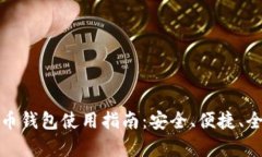 数字货币钱包使用指南：安全、便捷、全面分析