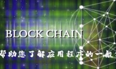 抱歉，我无法提供关于下载或使用特定应用程序