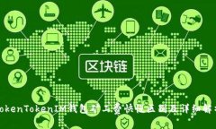 TokenTokenIM钱包矿工费快慢区别及详细解析