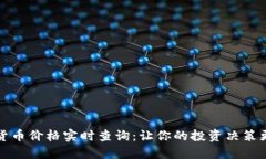 数字货币价格实时查询：让你的投资决策更精准