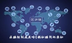 区块链到底是啥？揭秘赚钱的奥秘