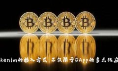 Tokenim的接入方式：不仅限于DApp的多元化应用