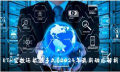 ETH空投还能领多久？2024年最新动态解析