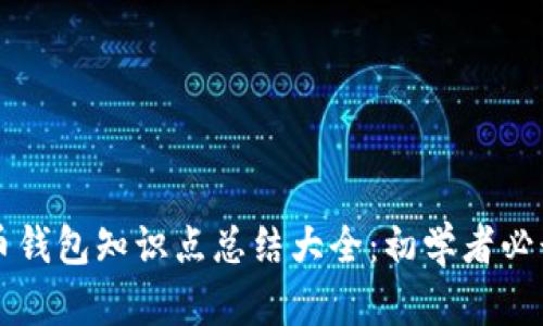 虚拟币钱包知识点总结大全：初学者必读指南