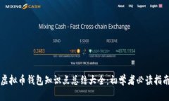 虚拟币钱包知识点总结大全：初学者必读指南