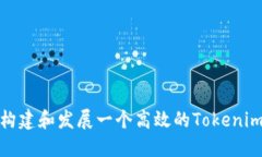 如何构建和发展一个高效的Tokenim社群
