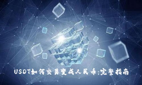 USDT如何交易变成人民币：完整指南