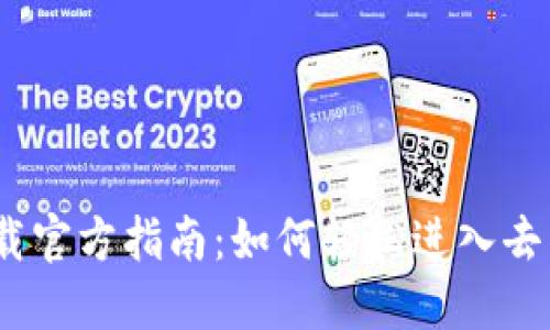 Web3.0下载官方指南：如何轻松进入去中心化网络