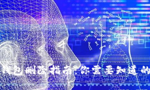 加密货币钱包删除指南：你需要知道的所有信息