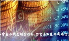 加密货币钱包删除指南：你需要知道的所有信息