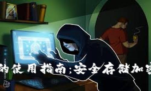 区块链冷钱包的使用指南：安全存储加密货币的关键点