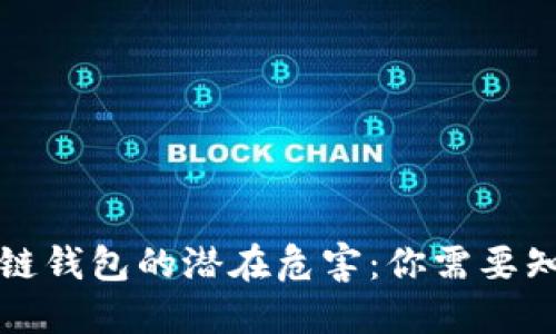 揭开区块链钱包的潜在危害：你需要知道的一切