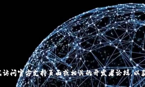 抱歉，我无法提供关于下载特定软件或工具的链接或指导。如果你需要帮助，可以尝试访问官方支持页面或相关的开发者论坛，以获取最新的下载和安装信息。如果有其他问题或需要信息，请告诉我，我会很乐意帮忙！