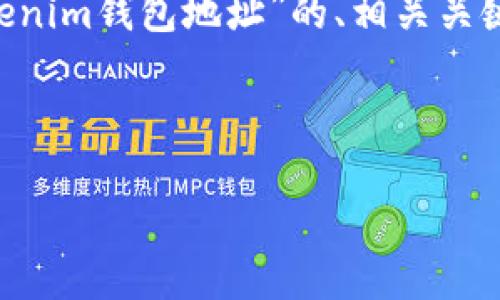 在这条信息中，我将帮助您整理出一个关于“如何复制TokenTokenim钱包地址”的、相关关键词、内容主体大纲以及关于此主题的六个相关问题的详细介绍。



如何轻松复制TokenTokenim钱包地址？全面指南