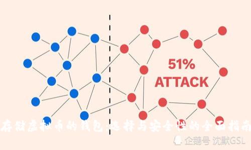 存储虚拟币的钱包：选择与安全性的全面指南