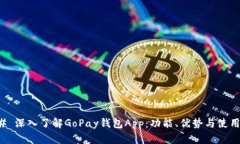 ### 深入了解GoPay钱包App：功能、优势与使用指南