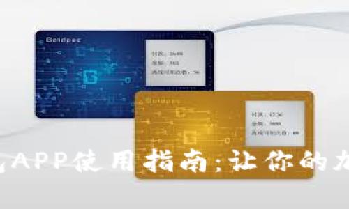Tokenim安卓版钱包APP使用指南：让你的加密资产安全又便捷