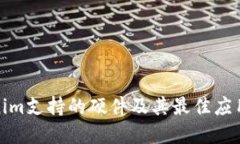 Tokenim支持的硬件及其最佳应用场景