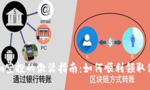 Tokenim空投的激活指南：如何顺利领取你的代币