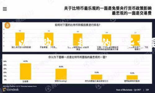 在讨论如何通过Tokenim购买Kishu之前，我们体验一下什么是Tokenim，Kishu是什么，以及购买过程中的一些重要注意事项。我将为您提供一个详细的内容大纲，并以引人注目的和相关关键词开始。

如何通过Tokenim购买Kishu：完整指南