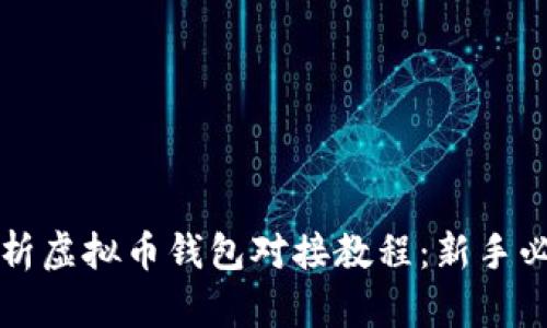 全面解析虚拟币钱包对接教程：新手必看指南