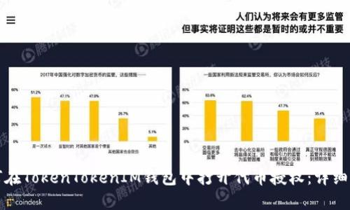 如何在TokenTokenIM钱包中打开代币授权：详细指南