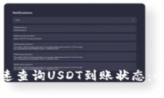 如何快速查询USDT到账状态：全面指南