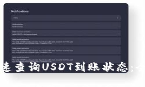 如何快速查询USDT到账状态：全面指南