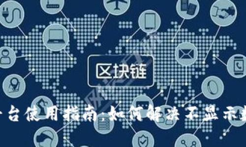 Tokenim平台使用指南:如何解决不显示数字的问题