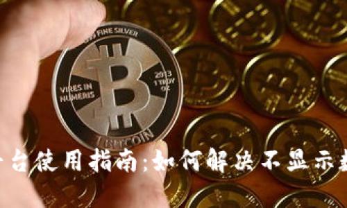 Tokenim平台使用指南:如何解决不显示数字的问题