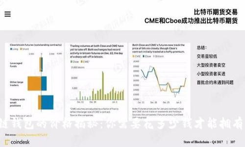 区块链钱包的价格揭秘：你需要花多少钱才能拥有一个？