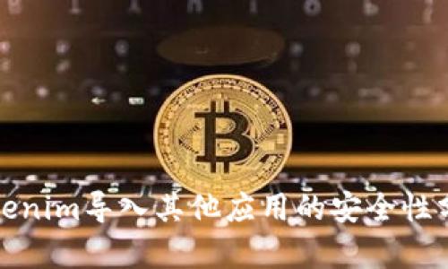 Tokenim导入其他应用的安全性分析