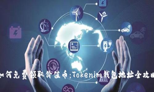 如何免费领取价值币:Tokenim钱包地址全攻略