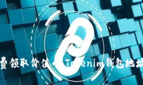 如何免费领取价值币:Tokenim钱包地址全攻略