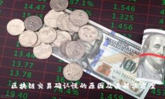 区块链交易确认慢的原因及其解决方案
