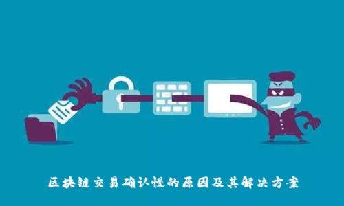 区块链交易确认慢的原因及其解决方案
