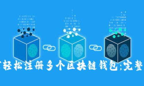 如何轻松注册多个区块链钱包：完整指南