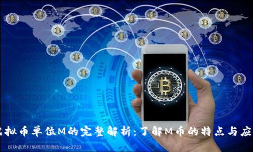 虚拟币单位M的完整解析:了解M币的特点与应用