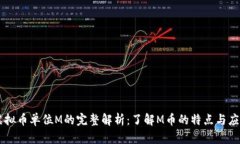 虚拟币单位M的完整解析：