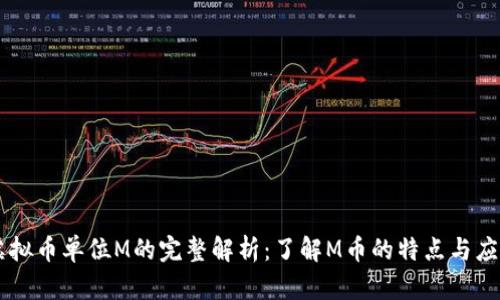虚拟币单位M的完整解析:了解M币的特点与应用