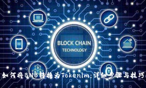 如何将BNB转换为Tokenim:详细步骤与技巧